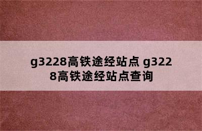 g3228高铁途经站点 g3228高铁途经站点查询